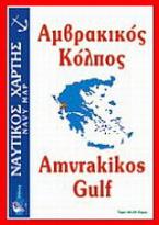 Αμβρακικός κόλπος