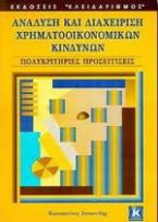 Ανάλυση και διαχείριση χρηματοοικονομικών κινδύνων