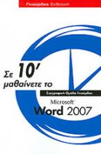 Σε 10΄ μαθαίνετε το Microsoft Word 2007