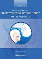 Αντιμετώπιση χρόνιου μυοσκελετικού πόνου με βελονισμό