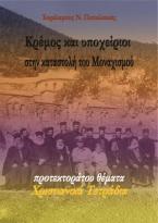 Κρέμος και υποχείριοι στην καταστολή του Μοναχισμού