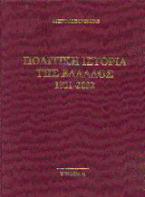 Πολιτική ιστορία της Ελλάδος 1821-2002