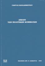 Δίκαιο των πολιτικών κομμάτων