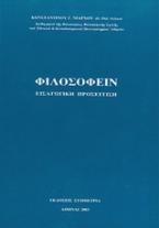 Φιλοσοφείν: εισαγωγική προσέγγιση