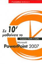 Σε 10΄ μαθαίνετε το Microsoft Power Point 2007