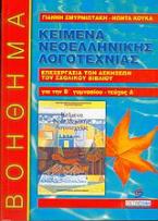 Κείμενα νεοελληνικής λογοτεχνίας Β γυμνασίου