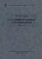 Ο ελληνικός αγώνας στη Μακεδονία 1897-1913