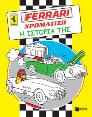 FERRARI ΧΡΩΜΑΤΙΖΩ: Η ιστορία της