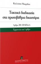 Τακτική διαδικασία στα πρωτοβάθμια δικαστήρια