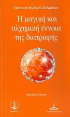 Η μαγική και αλχημική έννοια της διατροφής