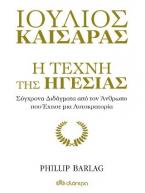 Ιούλιος Καίσαρας: Η τέχνη της ηγεσίας