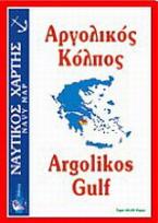 Αργολικός κόλπος