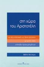 Στη χώρα του Αριστοτέλη τα νέα ελληνικά ως ξένη γλώσσα