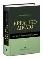 Εργατικό Δίκαιο - Ατομικές εργασιακές σχέσεις - Γ' έκδοση 