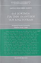 6+1 δοκίμια για την Ποιητική του Αριστοτέλη