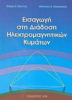 Εισαγωγή στη διάδοση ηλεκτρομαγνητικών κυμάτων