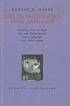 Από το οδοιπορικό ενός δασκάλου