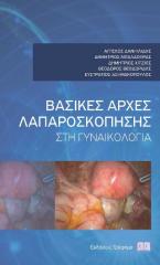 Βασικές Αρχές Λαπαροσκόπησης στην Γυναικολογία