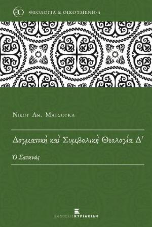 Δογματική και Συμβολική Θεολογία Δ' 