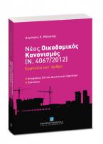 Νέος οικοδομικός κανονισμός (Ν. 4067/2012): Ερμηνεία κατ' άρθρο