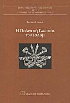Η πολιτική γλώσσα του Ισλάμ