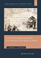 Η χαρτογραφική παραγωγή στο μέτωπο της Θεσσαλονίκης