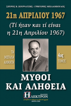 21η Απριλίου 1967, μύθοι και αλήθεια