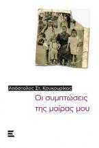 Οι συμπτώσεις της μοίρας μου