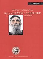 Γέροντας Παΐσιος ο Αγιορείτης 1924-1994