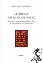 Λέγοντας και ξαναλέγοντας