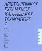 Αρχιτεκτονικός σχεδιασμός και ψηφιακές τεχνολογίες