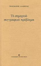 Το σημερινό συγγραφικό πρόβλημα