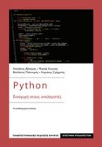 Python: Εισαγωγή στους υπολογιστές