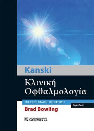 Kanski Κλινική Οφθαλμολογία (χαρτοδετη έκδοση)