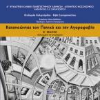 Κατανοώντας τον Πανικό και την Αγοραφοβία