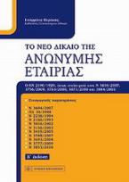 Το νέο δίκαιο της ανώνυμης εταιρίας