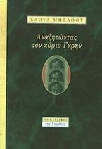 Αναζητώντας τον κύριο Γκρην