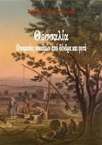 Θεσσαλία: Ονομασίες οικισμών από δέντρα και φυτά