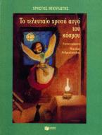 Το τελευταίο χρυσό αυγό του κόσμου