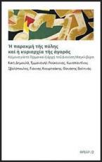 Η παρακμή της πόλης και η κυριαρχία της αγοράς