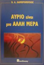 Αύριο είναι μια άλλη μέρα