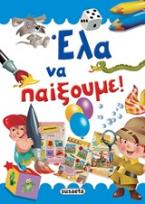 Έλα να παίξουμε!