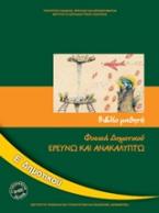 Φυσικά Ε΄δημοτικού: Ερευνώ και ανακαλύπτω