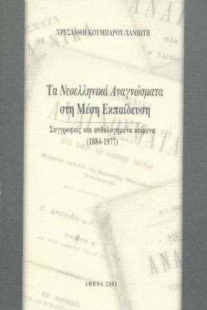 Τα Νεοελληνικά Αναγνώσματα στη Μέση Εκπαίδευση