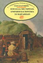 Η πεδιάδα της Τορτίλια. Άνθρωποι και ποντίκια. Το μαργαριτάρι