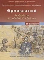 Θρησκευτικά ΣΤ΄ δημοτικού