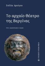 Το αρχαίο θέατρο της Βεργίνας (3η αναθεωρημένη έκδοση)