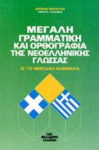 Μεγάλη γραμματική και ορθογραφία της νεοελληνικής γλώσσας