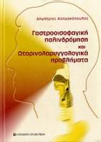 Γαστροοισοφαγική παλινδρόμηση και ωτορινολαρυγγολογικά προβλήματα