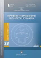 Πολιτισμός - Ευρωπαϊκοί θεσμοί και πολιτιστική κληρονομιά